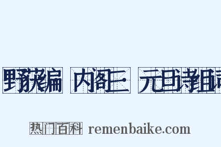 野获编·内阁三·元旦诗组词是什么意思的图片